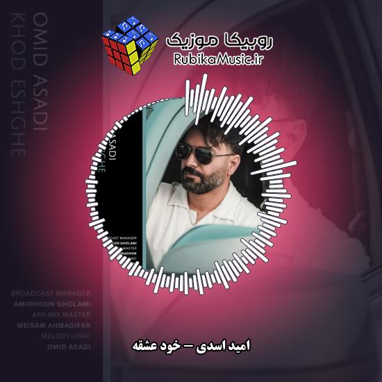 دانلود آهنگ امید اسدی خود عشقه 1 دانلود آهنگ خود عشقه امید اسدی